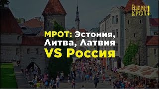 МРОТ: Эстония, Литва, Латвия VS Россия