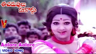 ఆలరే ఆలరే | వీడియో సాంగ్ | ఈ చదువులు మాకొద్దు | రంగనాథ్ | సాయిచంద్ | రాజేంద్ర ప్రసాద్ | V9 వీడియోస్