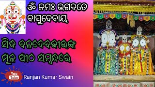 କେନ୍ଦ୍ରାପଡ଼ା ସିଦ୍ଧ ବଳଦେବଜୀଉଙ୍କ ଆଦ୍ୟ ପୀଠ..#kendrapada sidha Baladevjiwnka adya pitha#Darpan🙏