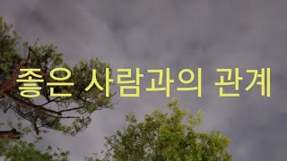 좋은 사람과의  관계~좋은글                          이의선 (낭독)