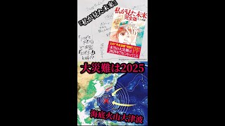 たつき諒『 私が見た未来 』 📕南海トラフ「本当の大災難は2025年7月…」フジテレビ系列＆TBS📺他テレビで話題 #shorts