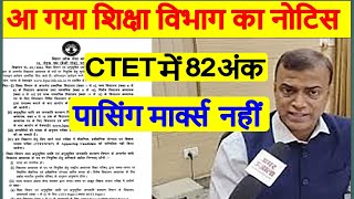 Bihar Teacher Bharti I CTET में 82 अंक पासिंग मार्क्स नहीं I TRE 3 Counsling News I