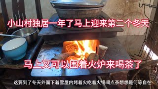 马上迎来小山村独居的第二个冬天，又可以围着火炉炖肉喝茶了