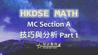 HKDSE 數學科 MC Section A 技巧與分析 Part 1