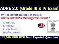 ADRE 2.0 Exam || Assam Direct Recruitment Gk questions || Grade III and IV GK Questions Answers ||