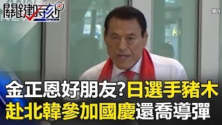 金正恩好朋友？日本摔角選手豬木赴北韓參加國慶日還要喬導彈！？ 關鍵時刻 20170907-3朱學恒 黃世聰