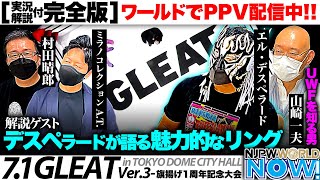 『GLEAT Ver.3 -旗揚げ1周年記念大会』を山崎＆ミラノ＆デスペラード＆村田が解説❗️【NJPWWORLD NOW!】