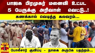 பாஜக பிரமுகர் மனைவி உட்பட 5 பேருக்கு அரிவாள்  வெட்டு..! - போலீசார் குவிப்பு - நாகை அருகே பதற்றம்...