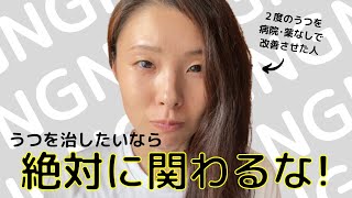 【うつ改善の妨げ！】うつ病の人が関わってはダメな人