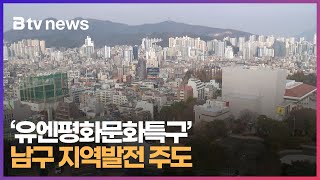 [기획]'유엔평화문화특구' 남구 지역발전 주도 (부산)