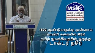 1800 ஆண்டுகளுக்கு முன்னால் காவிரி கரையில் MSK | தமிழ் இலக்கியத்தில் இருந்து டாக்டர் நசீர்