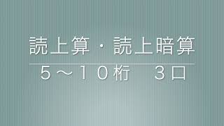 読上算・読上暗算　５〜１０桁３口