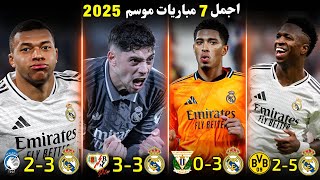 اجمل مباريات ريال مدريد 7 مباريات من عالم آخر 🥶🔥 بجودة عالية ✨ و جنون المعلقين العرب 🤯🎙️