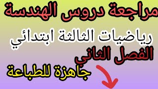 #مراجعة دروس الهندسة _رياضيات_الفصل الثاني_الثالثة ابتدائي