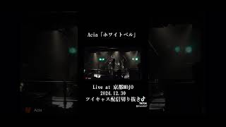 Acia「ホワイトベル」Live at 京都MOJO 2024.12.30 ツイキャス配信切り抜き #shorts