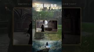 お茶目すぎる先生www - ホグワーツ・レガシー / Hogwarts Legacy　#shorts