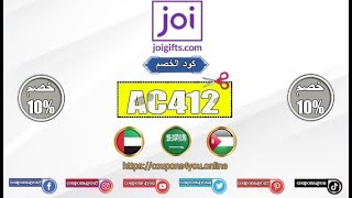 اقوي كوبون خصم جوي جديد فعال 2021 🔥🔥 |  Joi Gifts Coupon