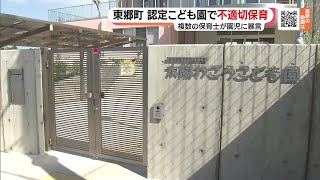 「嫌われ者はここ」「もうご飯なし」複数の保育士が園児に暴言　再発防止策として園内にカメラ設置 (23/09/13 19:02)