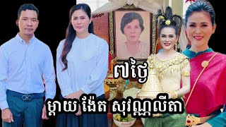 តារាសម្ដែង ង៉ែត សុវណ្ណលីតា ថ្ងៃបុណ្យ៧ថ្ងៃអ្នកម្ដាយ (៨-១-២០២៥)