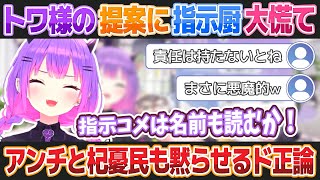 常闇トワの斬新なコメント読み提案に大慌てな指示厨の皆さん【ホロライブ切り抜き】