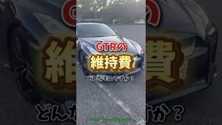 GTRの維持費どんなもんですか？ #shorts #automobile #車 #車好き #gtr #gtr35