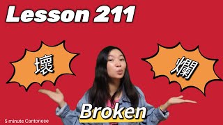 Lesson 211: Damaged, Broken (壞 or 爛?) #learncantonese