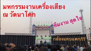 งานประจำปีวัดนาโคก พ.ศ.2563 สุดใจ ภาพยนตร์