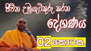 02 කොටස | ඔබේ ජීවිතයම වෙනස් කරන ඒ දේශණය