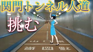 【九州福岡から本州山口】海底トンネルを歩いて帰ってきました！【鉄分ゆるめの旅情編】あとすの九州\u0026関西の旅 Part8