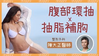 【產後隆乳｜真實見證】身材不走樣！當了媽媽辣度不減！｜整形外科陳大正醫師