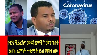 የኮሮና ቫይረስና መፍትሄዎቹ ከእምነት ተቋማት እስከ መንግስት