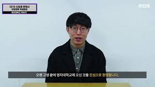 [2018 명지대학교 신입생 환영사-인문대학 학생회장]