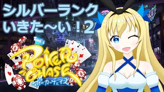 【加賀美アイラ】目指せシルバー！強くなりたい！【ポーカーチェイス】