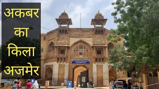 अकबर का किला अजमेर| Akbar ka kila Ajmer|Akbar fort in Ajmer|Ravi Vlogs Ajmer #Ravivlogsajmer