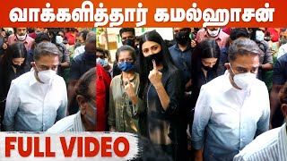 முதல்வர் வேட்பாளரான கமல் தன் குடும்பத்துடன் வாக்களித்த வீடியோ | Kamal HaasanVote | #TNElection2021