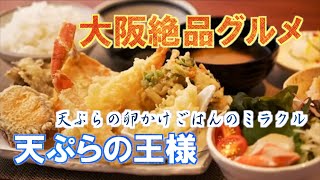 【大阪絶品グルメ】天ぷら　まきの【天ぷらの卵かけご飯が衝撃の味】