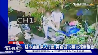 這一腳先賠2萬! 疑不滿違停人行道 男踹倒檔車挨告了｜TVBS新聞