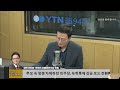 박주민 분노 지금이 시민단체 동향 파악할 때 뉴스정면승부 ytn라디오