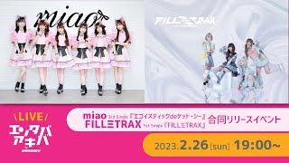 【2/26(日)開催】miao シングル『エゴイスティックdeケット・シー』 FILLミTRAX 1stシングル『FILLミTRAX』合同リリースイベント＠エンタバアキバ by SHINSEIDO