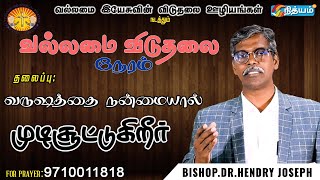 BISHOP.DR. Hendry Joseph||வருஷத்தை நன்மையால் முடிசூட்டுகிறீர்