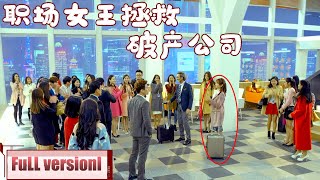 【Full Movie】公司面臨破產，連總裁都沒辦法挽救，灰姑娘僅用一招讓公司起死回生