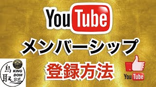 【スマホからYouTubeメンバーシップ登録の方法】