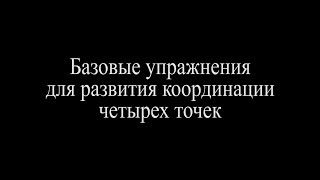 Координация четырех точек. Часть 1. Базовые упражнения.