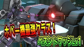 【バトオペ２実況】ホバー機で最強クラスの火力と機動力！ペズンドワッジ ガンダムバトルオペレーション２