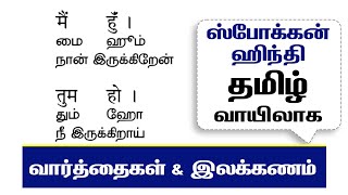 Spoken Hindi through Tamil - Lesson 08 | ஹிந்தி எழுத படிக்க பேச | வார்த்தைகள் \u0026 இலக்கணம்