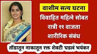 एका वर्षाच प्रेम आठ जणांनी केला गेम वासनेचा भयंकर शेवट | वाशिम सत्य घटना | Marathi Crime Story