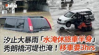 汐止大暴雨「淹休旅車半身」秀朗橋河堤移車要3hrs｜災情｜尼莎｜颱風