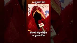 সিলেটে যৌতুকবিহীন ১৫ যুগলের বিয়ে | DBC NEWS