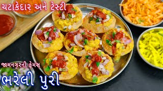 કાઠિયાવાડી ભરેલી પુરી | bhareli puri | kathiyawadi bhareli puri | Jamnagar famous street food