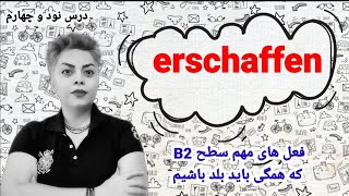 فعل  erschaffen ، سطح B2 فعل مهم و پرکاربرد , درس  نود و چهارم